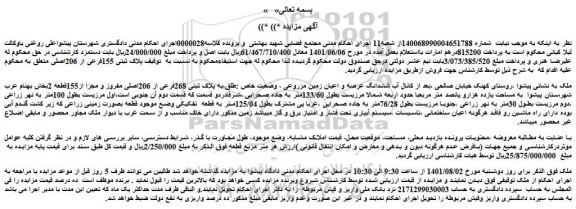 مزایده فروش ششدانگ عرصه و اعیان زمین مزروعی ، وضعیت خاص :طلق،به پلاک ثبتی 268فرعی از 206اصلی مفروز و مجزا از155قطعه 2 