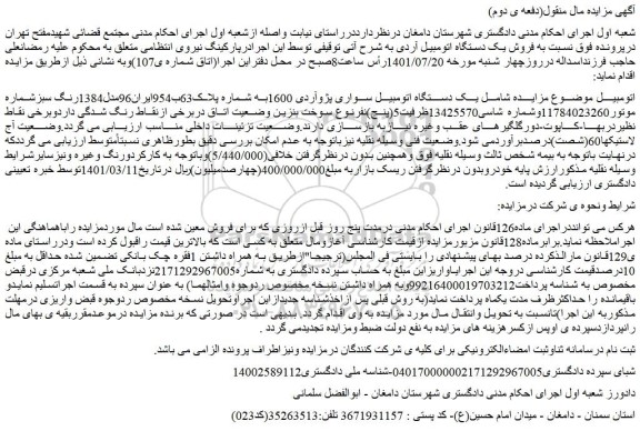 مزایده فروش یک دستگاه اتومبیل سواری پژوآردی 1600