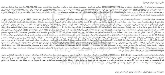 مزایده فروش ششدانگ یک واحد آپارتمان مسکونی طبقه سوم (از پنج طبقه مسکونی و پارکینگ) بشماره پلاک ثبتی 32447 فرعی از 7433 اصلی مجزا شده از 18113 فرعی از اصلی 