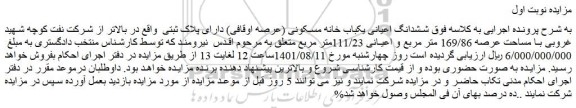 مزایده فروش ششدانگ اعیانی یکباب خانه مسکونی (عرصه اوقافی) دارای پلاک ثبتی 