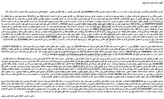 مزایده فروش ششدانگ پلاک ثبتی به شماره 2364فرعی از 7– اصلی