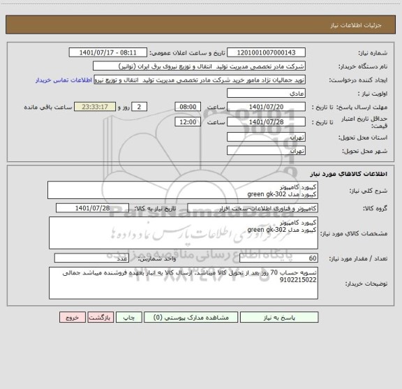 استعلام کیبورد کامپیوتر
کیبورد مدل green gk-302