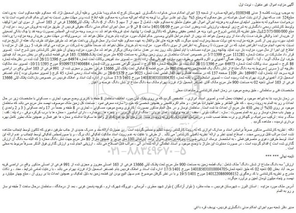 مزایده فروش یک قطعه زمین به مساحت 900 متر مربع تحت پلاک ثبتی 13666 فرعی از 163 اصلی مفروز و مجزی شده از 991 فرعی از اصلی 