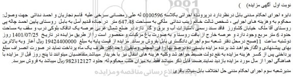 مزایده فروش ملکی به مساحت 647.48 متر