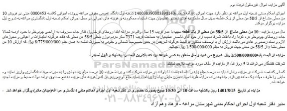 مزایده فروش 10 من محلی مشاع  از 58/5 من محلی از یک قطعه سیب با عمر قریب 15 سال