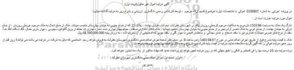 مزایده فروش یک ملک به مساحت 1503/96 مترمربع