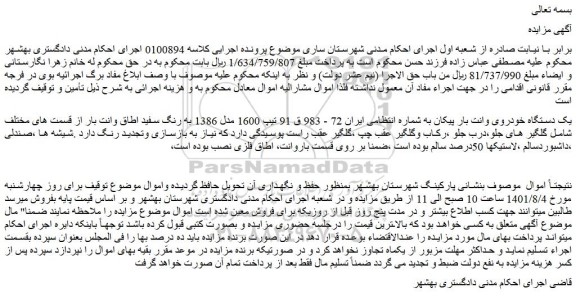 مزایده فروش یک دستگاه خودروی وانت بار پیکان