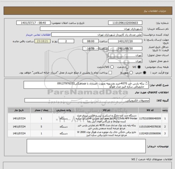 استعلام پنکه پارس خزر 4070خرید وتسویه بصورت اعتباری با هماهنگی09127976332
جاروبرقی سازه البرز مدل هوگو
فاکس چند کاره با گوشی کانن مدل i-sensysfm237w