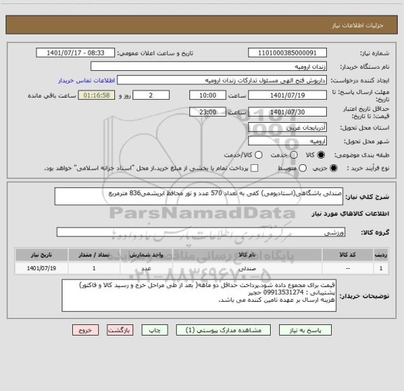 استعلام صندلی باشگاهی(استادیومی) کفی به تعداد 570 عدد و تور محافظ ابریشمی836 مترمربع