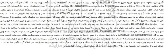 آگهی مزایده یک دستگاه سواری پراید مدل 1385