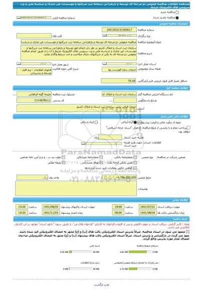 مناقصه، مناقصه عمومی دو مرحله ای توسعه و بازطراحی سامانه ثبت شرکتها و موسسات غیر تجاری و شناسه ملی و وب سرویس های الکترونیک مرتبط