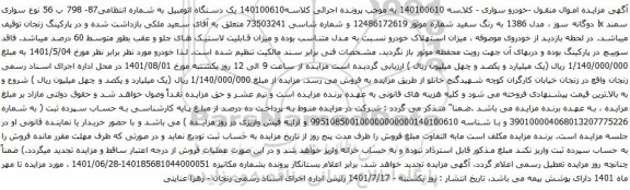 آگهی مزایده سواری سمند lx دوگانه سوز ، مدل 1386