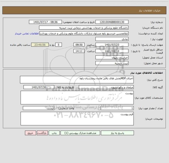 استعلام اجرای MDFبخش های باقی مانده بیمارستان زاوه