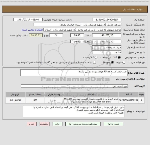 استعلام خرید فیلتر کیسه ای F5 هوای ورودی توربین دمنده