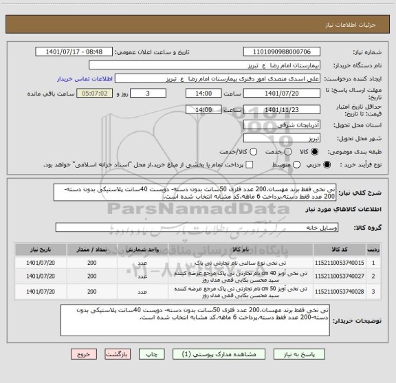 استعلام تی نخی فقط برند مهسان.200 عدد فلزی 50سانت بدون دسته- دویست 40سانت پلاستیکی بدون دسته-200 عدد فقط دسته.پرداخت 6 ماهه.کد مشابه انتخاب شده است.
