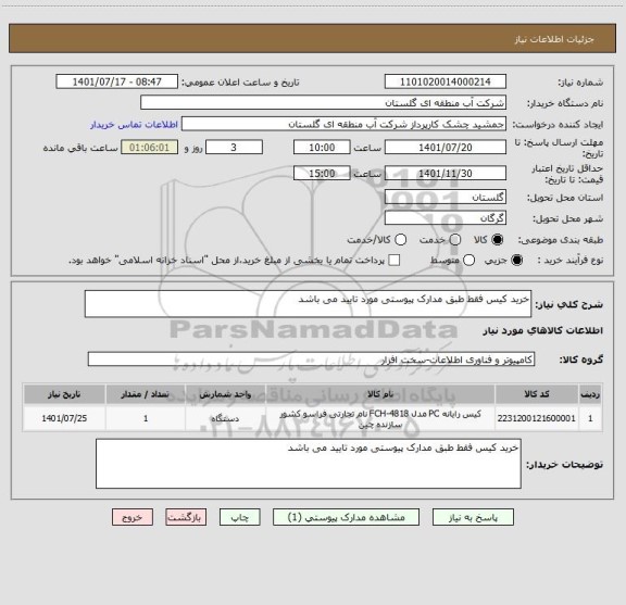 استعلام خرید کیس فقط طبق مدارک پیوستی مورد تایید می باشد