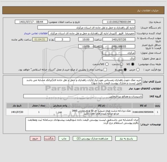 استعلام خرید نمک جهت راهداری زمستانی مورد نیاز ادارات راهداری و حمل و نقل جاده ای(ایرانکد مشابه می باشد طبق لیست و مدارک پیوست قیمت داده شود)