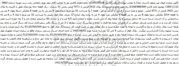 آگهی مزایده مزایده ششدانگ پلاک 3422 فرعی از 9771 اصلی بخش 01