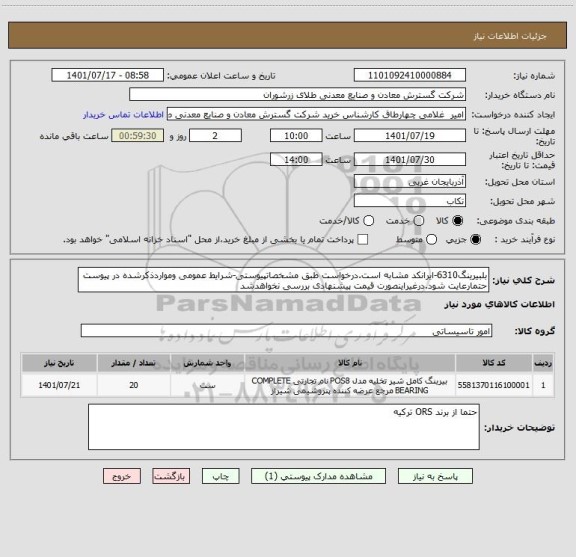 استعلام بلبیرینگ6310-ایرانکد مشابه است.درخواست طبق مشخصاتپیوستی-شرایط عمومی ومواردذکرشده در پیوست حتمارعایت شود.درغیراینصورت قیمت پیشنهادی بررسی نخواهدشد