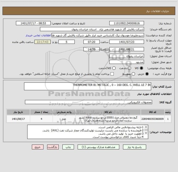 استعلام THERMOMETER B1 METALIC , 0 – 160 DEG. C. WELL LE 7 IN