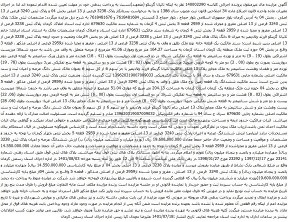 آگهی مزایده پلاک 3238 فرعی از 13 اصلی بخش 04 و پلاک ثبتی 3240 فرعی از 13 اصلی
