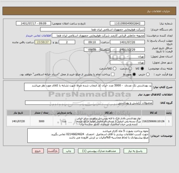 استعلام پد بهداشتی تک عددی  - 5000 عدد -ایران کد انتخاب شده صرفا جهت تشابه با کالای مورد نظر میباشد