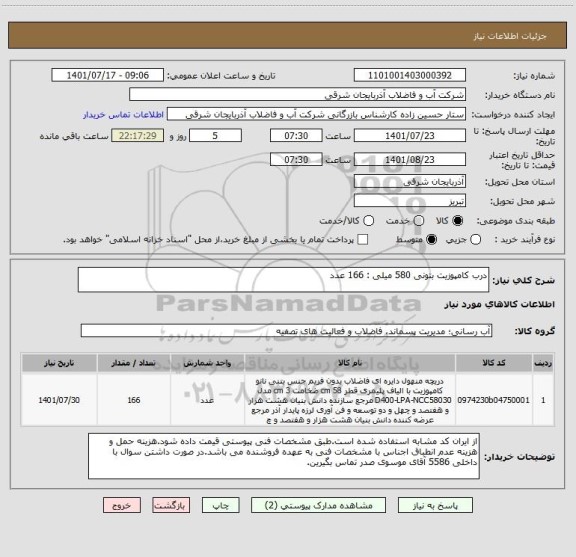 استعلام درب کامپوزیت بتونی 580 میلی : 166 عدد