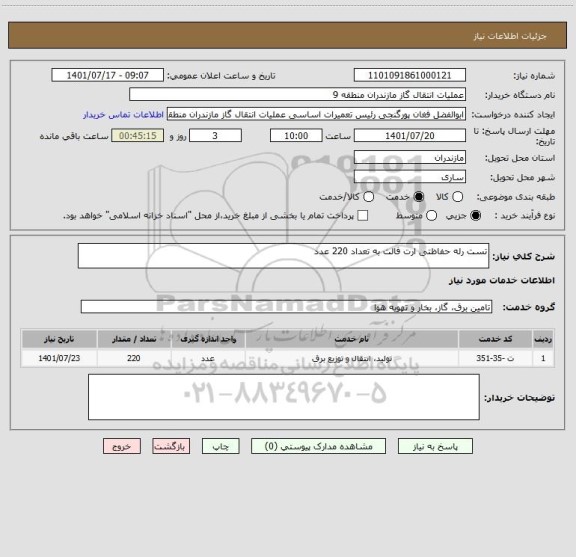 استعلام تست رله حفاظتی ارت فالت به تعداد 220 عدد