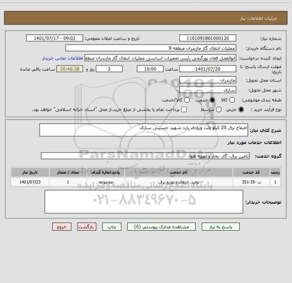 استعلام اصلاح برق 20 کیلو ولت ورودی یارد شهید حسینی ساری
