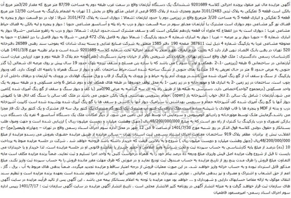 آگهی مزایده ششدانگ یک دستگاه آپارتمان واقع در سمت غرب طبقه دوم به مساحت 87/59 متر مربع که مقدار 3/20متر مربع