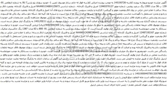 آگهی مزایده خودرو سواری پژو پارس7 XU و پژو پارس