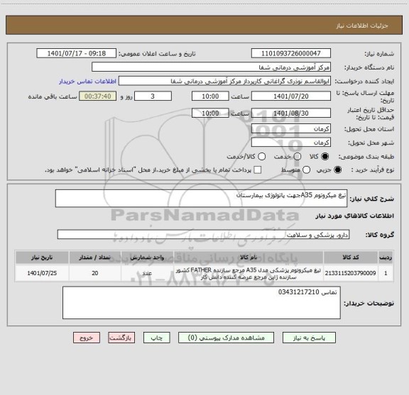 استعلام تیغ میکروتوم A35جهت پاتولوژی بیمارستان