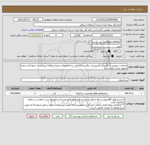 استعلام خدمات سرویس و نگهداری تأسیسات برقی و مکانیکی ساختمانهای شعبه مرکزی تبریز(میدان شهدا) و شعبه شهید مدنی (نصف راه)