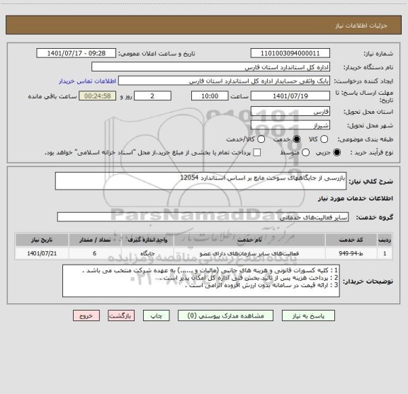 استعلام بازرسی از جایگاههای سوخت مایع بر اساس استاندارد 12054