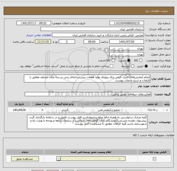استعلام انجام آزمایش های کنترل کیفی برای پروژه ی تولید قطعات پیش ساخته ی بتنی در سه مکان مختلف مطابق با الزامات و شرح خدمات پیوست