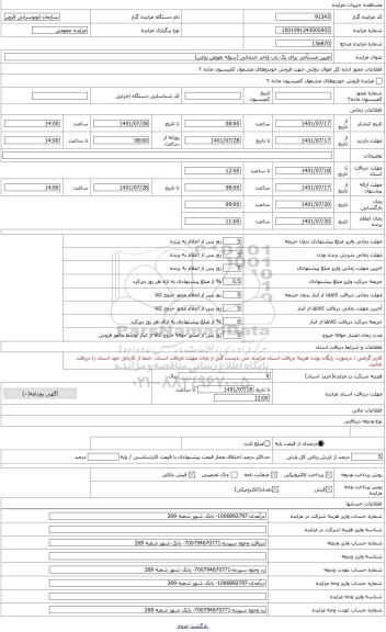 مزایده ، تعیین مستأجر، برای یک باب واحد خدماتی (سوله تعویض روغن)