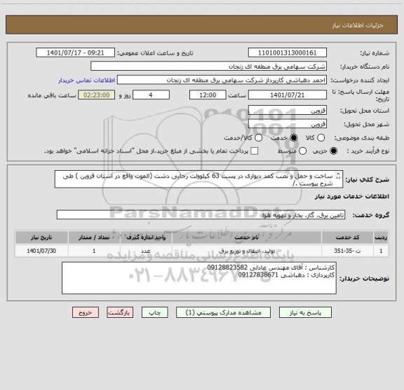 استعلام ساخت و حمل و نصب کمد دیواری در پست 63 کیلوولت رجایی دشت (الموت واقع در استان قزوین ) طی شرح پیوست ./
کلیه کسورات قانونی بعهده تامین کننده میباشد./