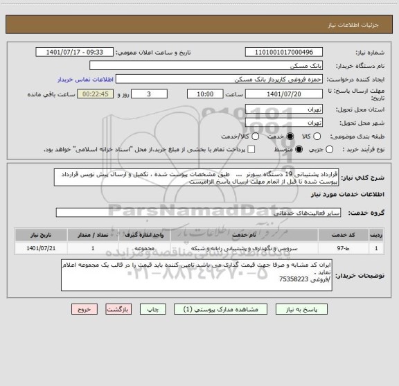 استعلام قرارداد پشتیبانی 19 دستگاه سورتر  ...   طبق مشخصات پیوست شده ، تکمیل و ارسال پیش نویس قرارداد پیوست شده تا قبل از اتمام مهلت ارسال پاسخ الزامیست