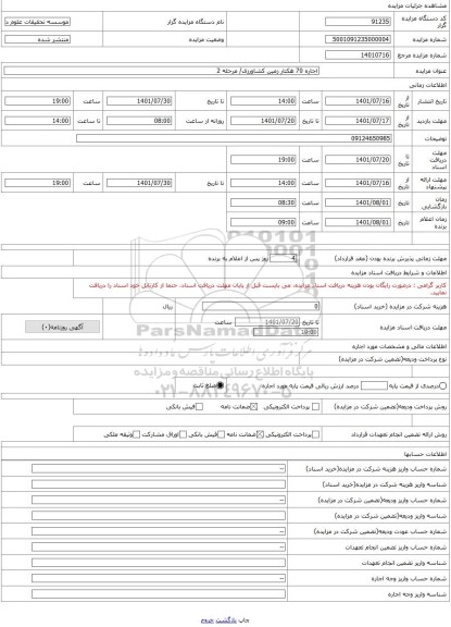 مزایده ، اجاره 70 هکتار زمین کشاورزی/ مرحله 2