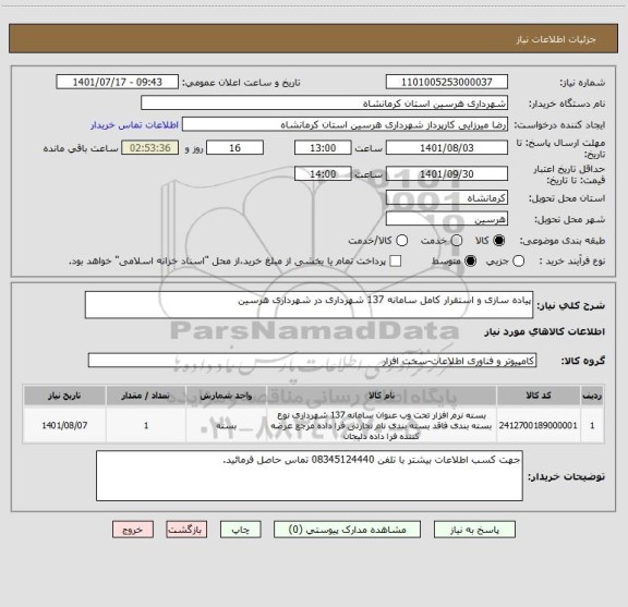 استعلام پیاده سازی و استقرار کامل سامانه 137 شهرداری در شهرداری هرسین