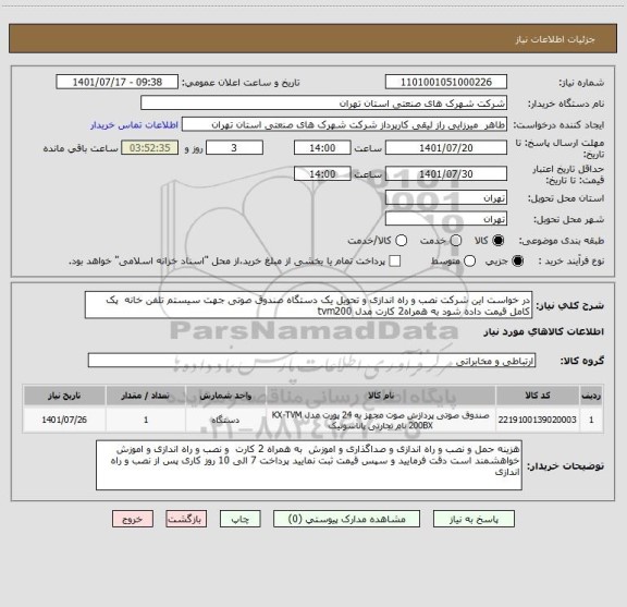 استعلام در خواست این شرکت نصب و راه اندازی و تحویل یک دستگاه صندوق صوتی جهت سیستم تلفن خانه  پک کامل قیمت داده شود به همراه2 کارت مدل tvm200