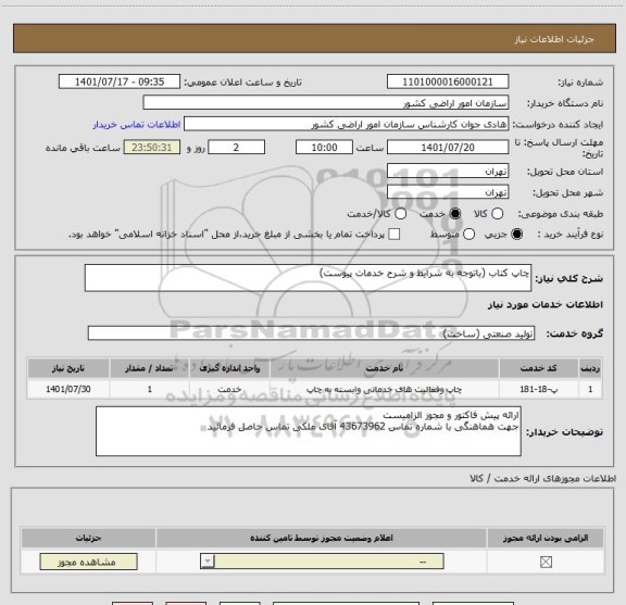 استعلام چاپ کتاب (باتوجه به شرایط و شرح خدمات پیوست)