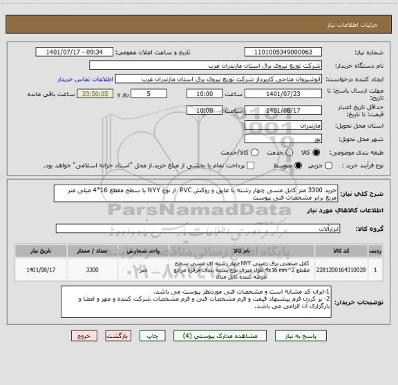 استعلام خرید 3300 متر کابل مسی چهار رشته با عایق و روکش PVC  از نوع NYY با سطح مقطع 16*4 میلی متر مربع برابر مشخصات فنی پیوست