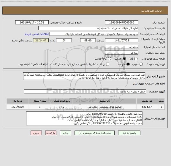 استعلام امورخودرویی سبک شامل 1دستگاه خودرو شخصی با راننده از طرف اداره لطفاقیمت نهایی درسامانه ثبت گردد وفایل پیوست ومستندات مربوط به آنالیز حقوق بارگذاری شود