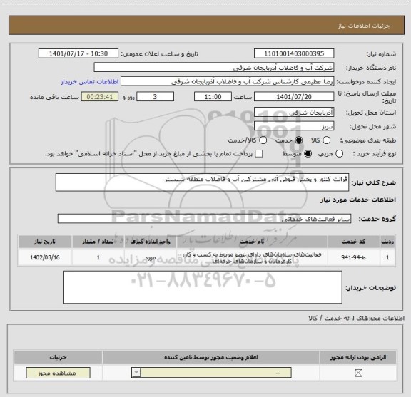 استعلام قرائت کنتور و پخش قبوض آنی مشترکین آب و فاضلاب منطقه شبستر