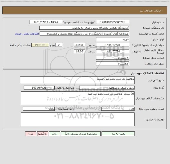 استعلام ویتامین دی میدیاتجهیزطبق لیست
