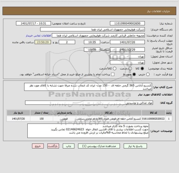 استعلام کنسرو آناناس 565 گرمی حلقه ای  - 150 عدد- ایران کد انتخاب شده صرفا جهت تشابه با کالای مورد نظر میباشد