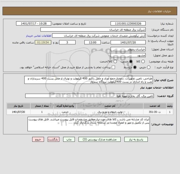 استعلام طراحی، تامین تجهیزات، دمونتاژ،جمع آوری و حمل راکتور 400 کیلوولت و نوترال از محل پست 400 سربداران و نصب و راه اندازی در پست 400کیلوولت نیروگاه سبزوار