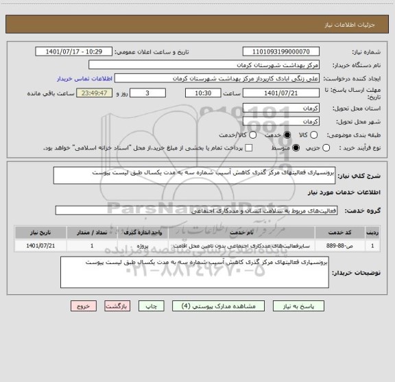 استعلام برونسپاری فعالیتهای مرکز گذری کاهش آسیب شماره سه به مدت یکسال طبق لیست پیوست