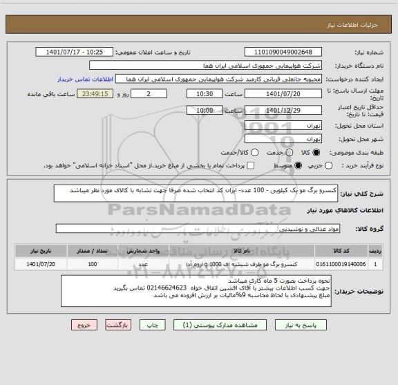 استعلام کنسرو برگ مو یک کیلویی - 100 عدد- ایران کد انتخاب شده صرفا جهت تشابه با کالای مورد نظر میباشد